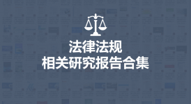 2024法律法规相关研究报告合集61份打包下下载